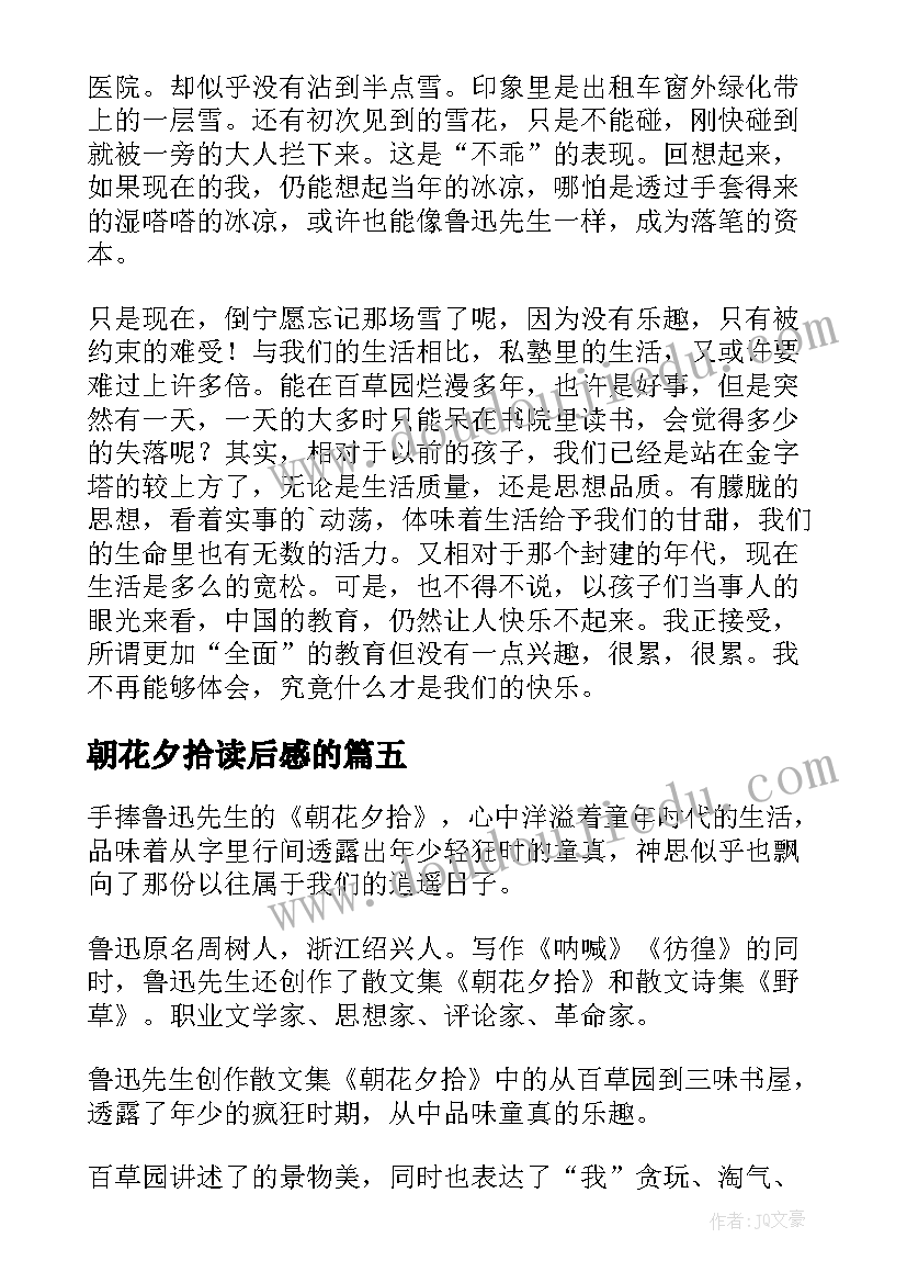 2023年朝花夕拾读后感的 朝花夕拾读后感(通用8篇)