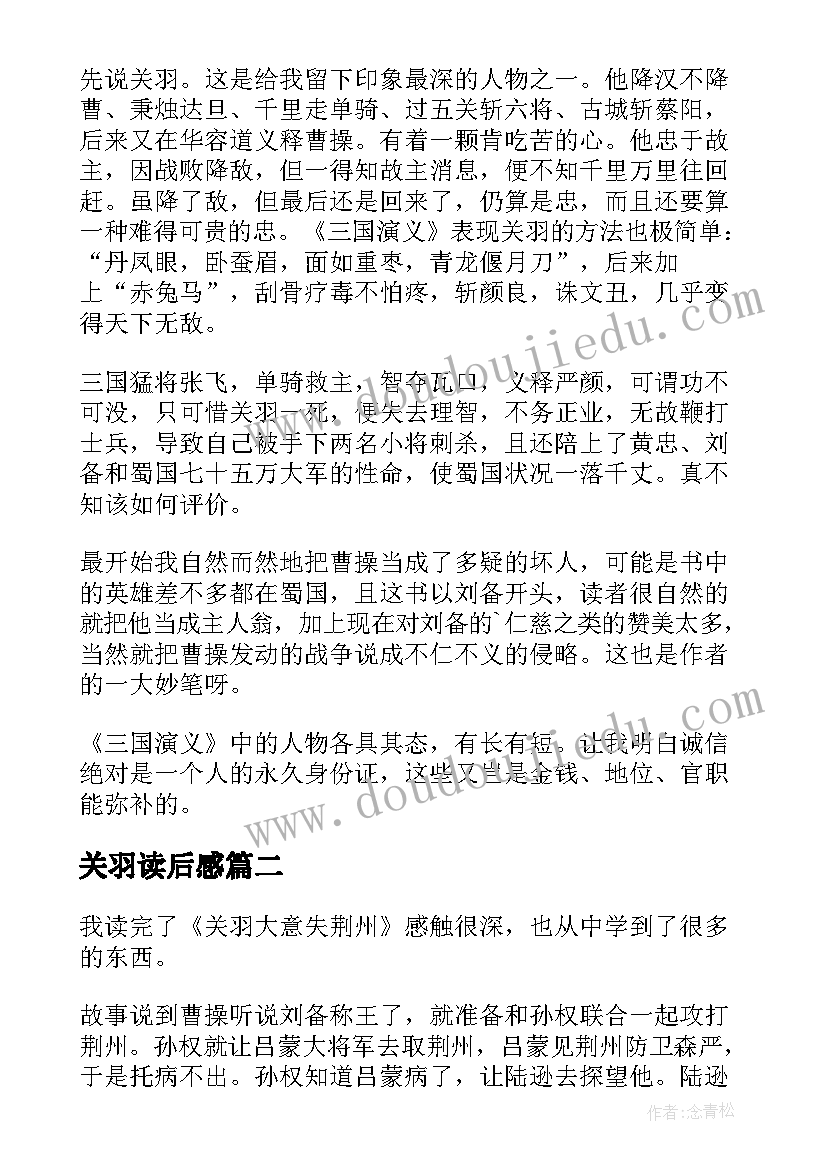 最新关羽读后感 三国演义关羽读后感(实用5篇)