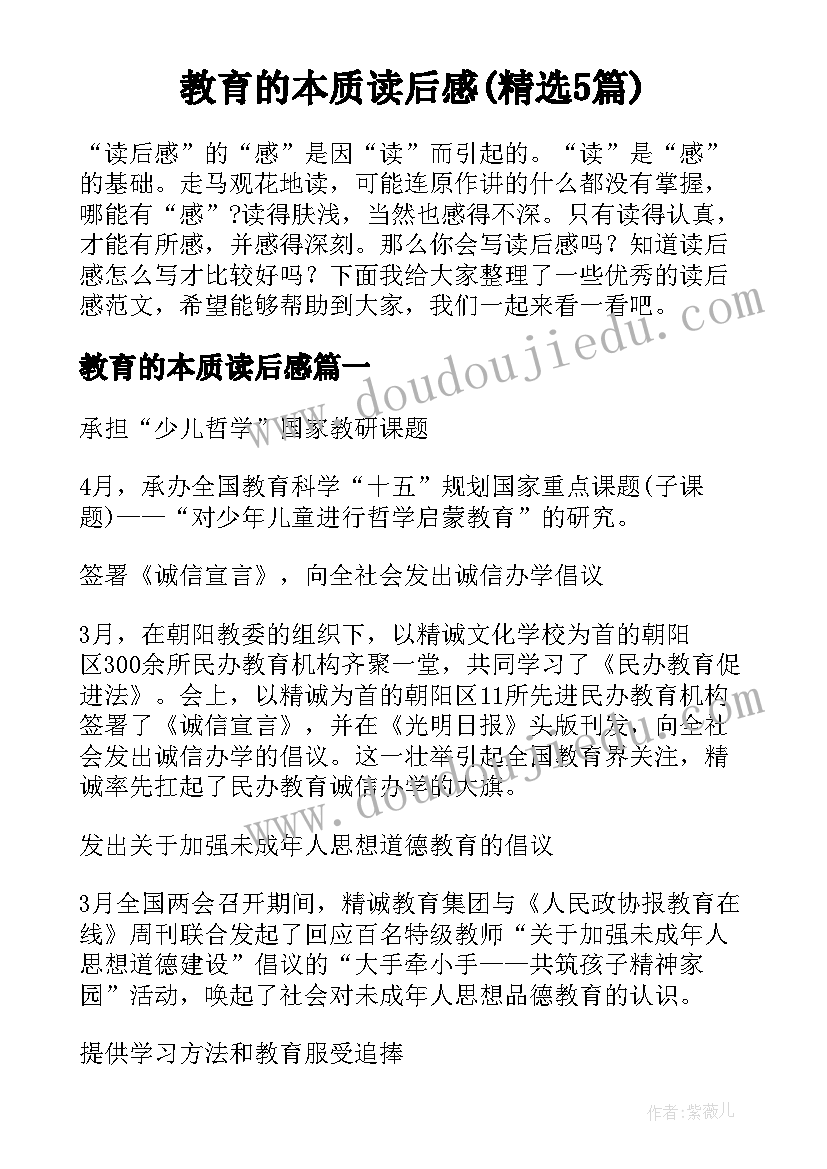 教育的本质读后感(精选5篇)