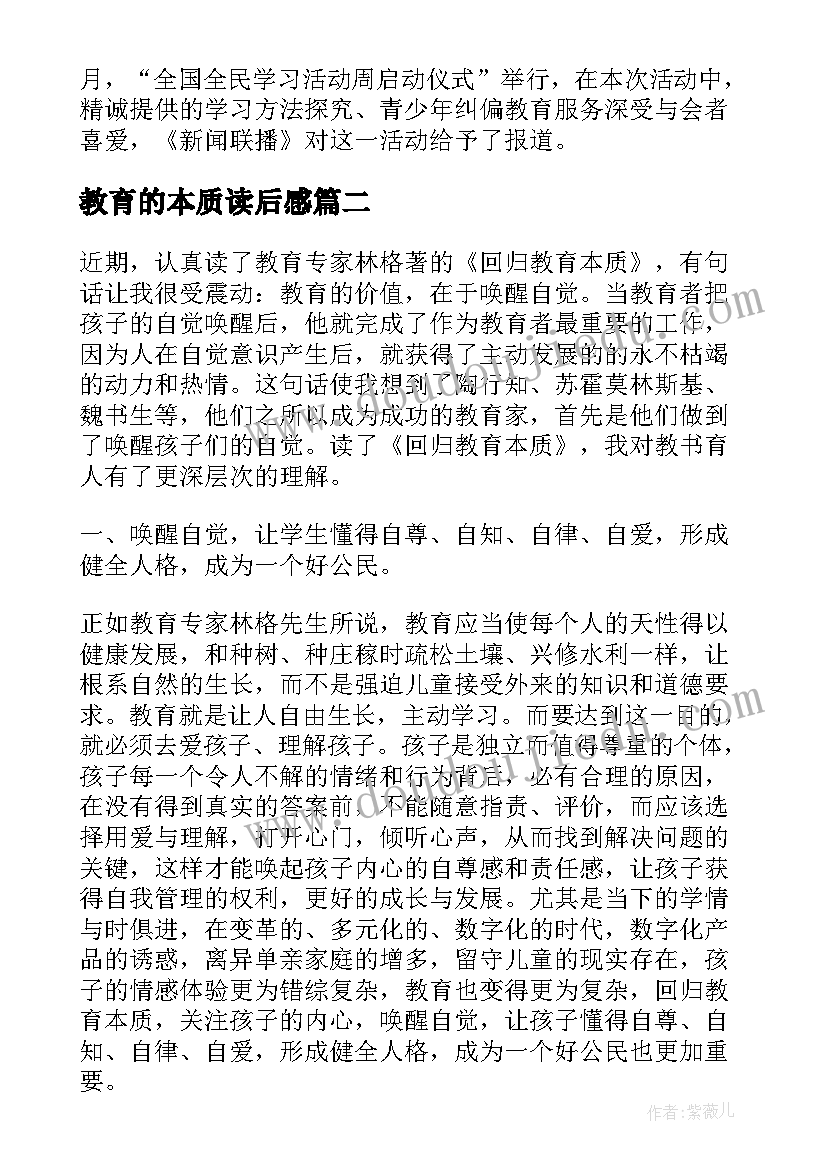 教育的本质读后感(精选5篇)