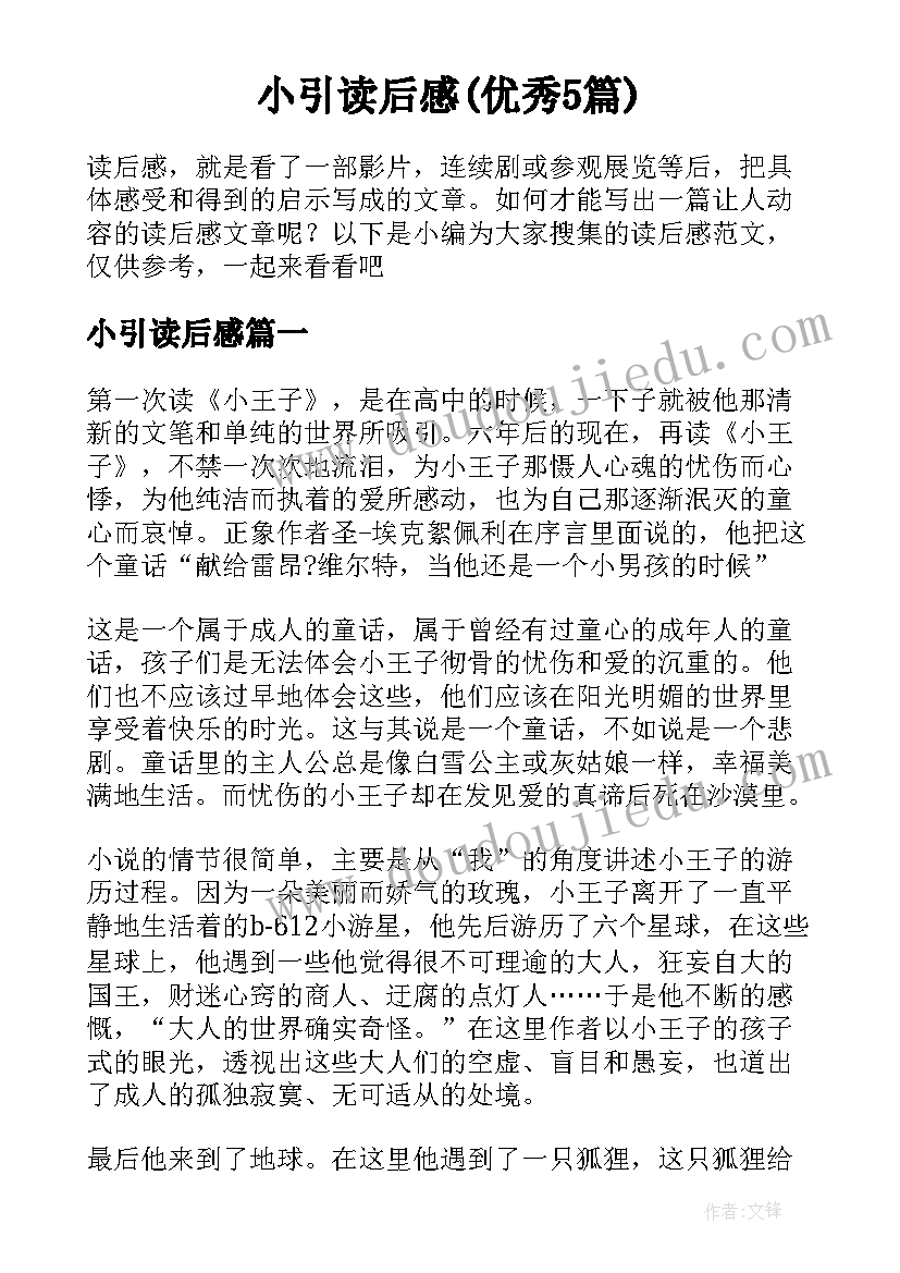 小引读后感(优秀5篇)