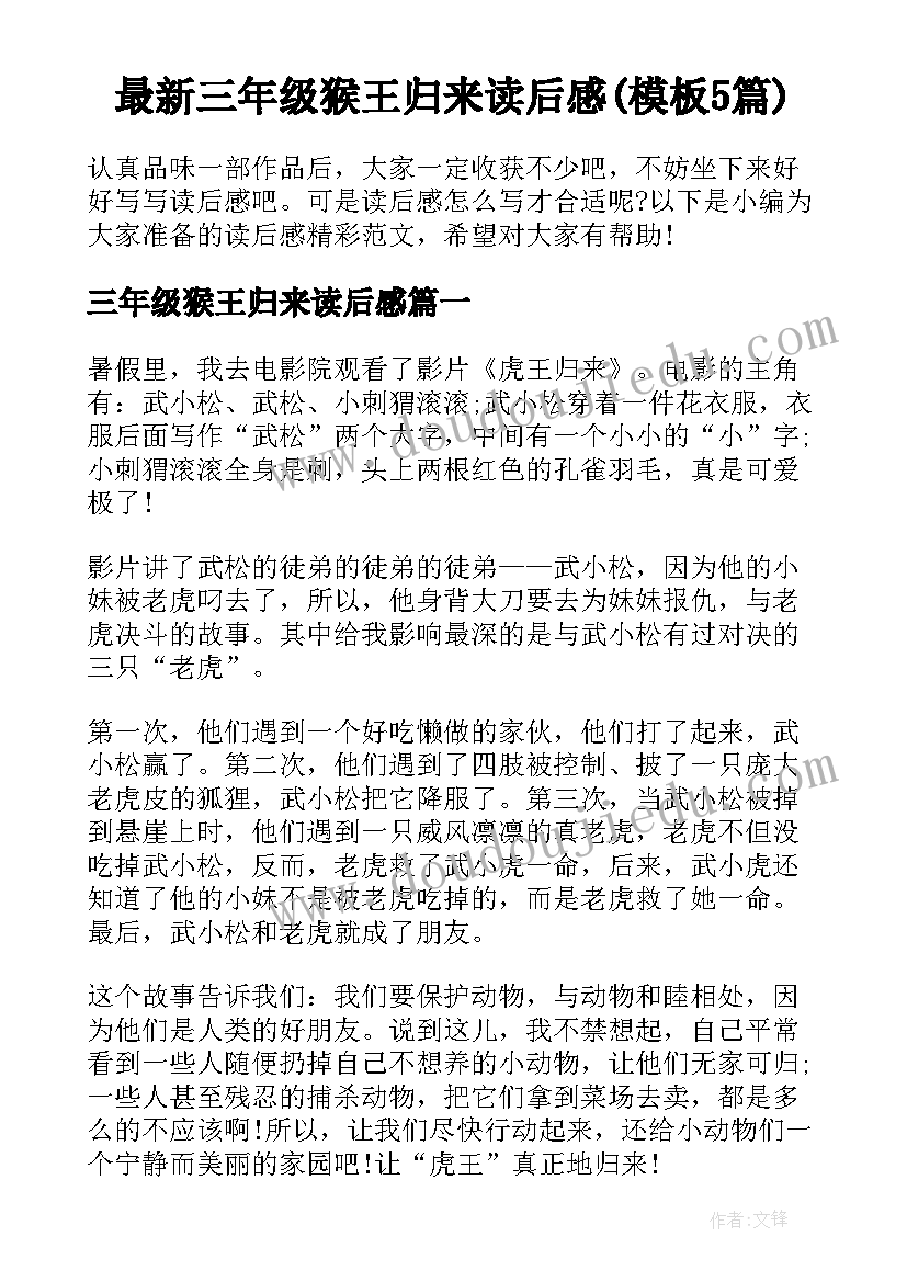 最新三年级猴王归来读后感(模板5篇)