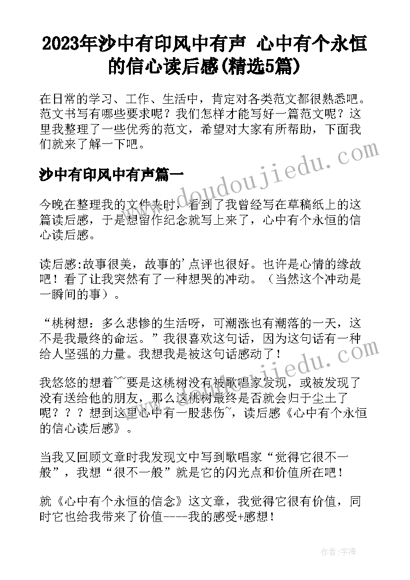 2023年沙中有印风中有声 心中有个永恒的信心读后感(精选5篇)