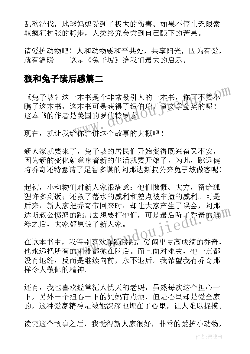 最新狼和兔子读后感(精选8篇)