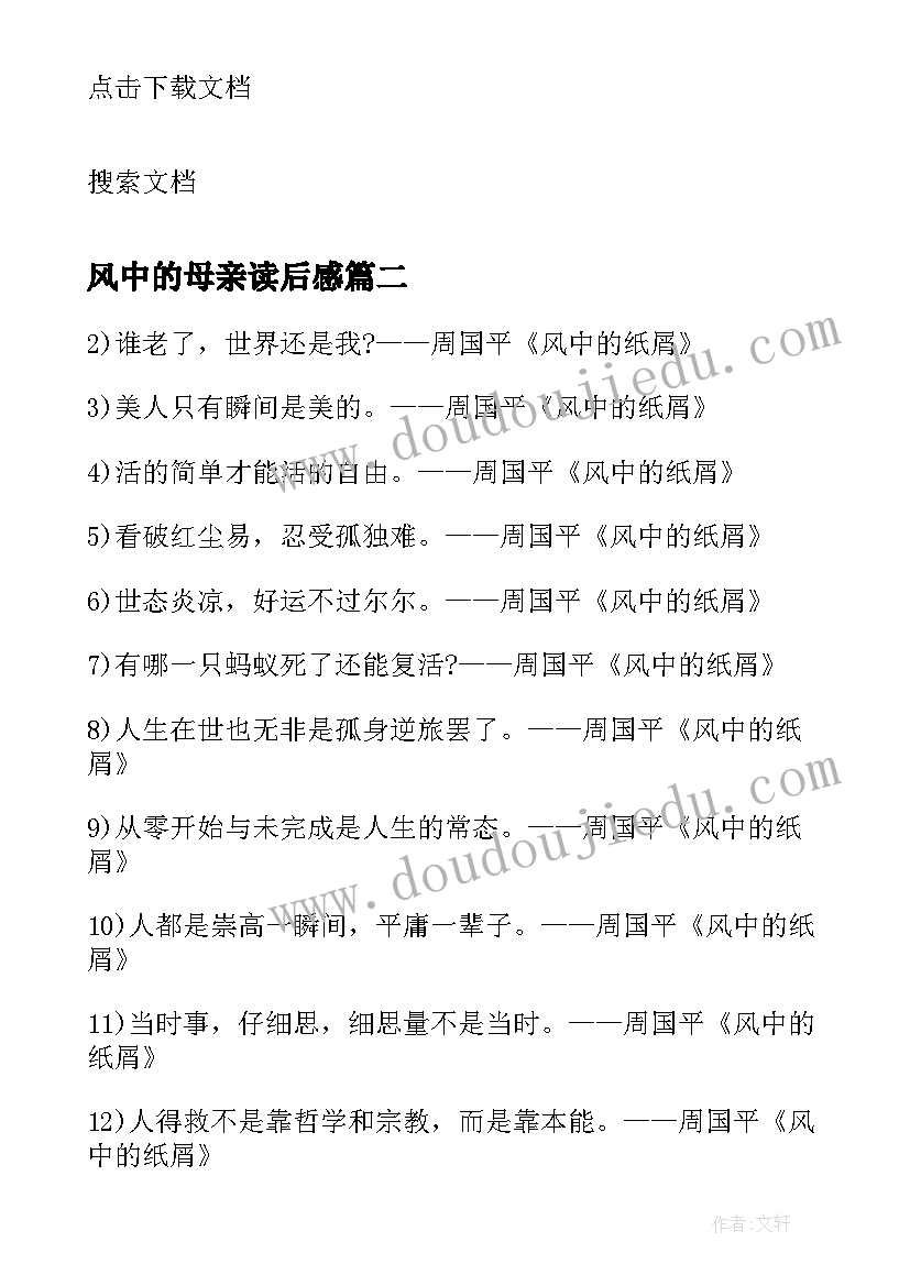 最新风中的母亲读后感(优秀5篇)