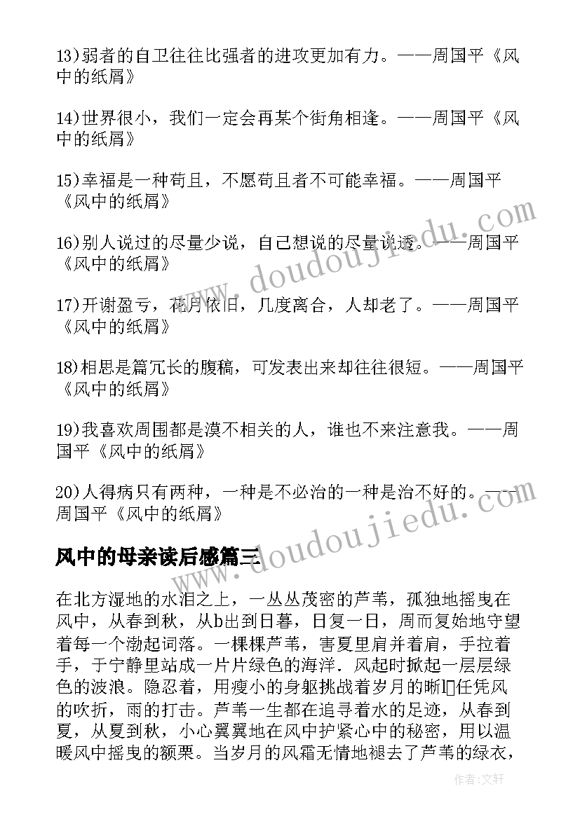 最新风中的母亲读后感(优秀5篇)