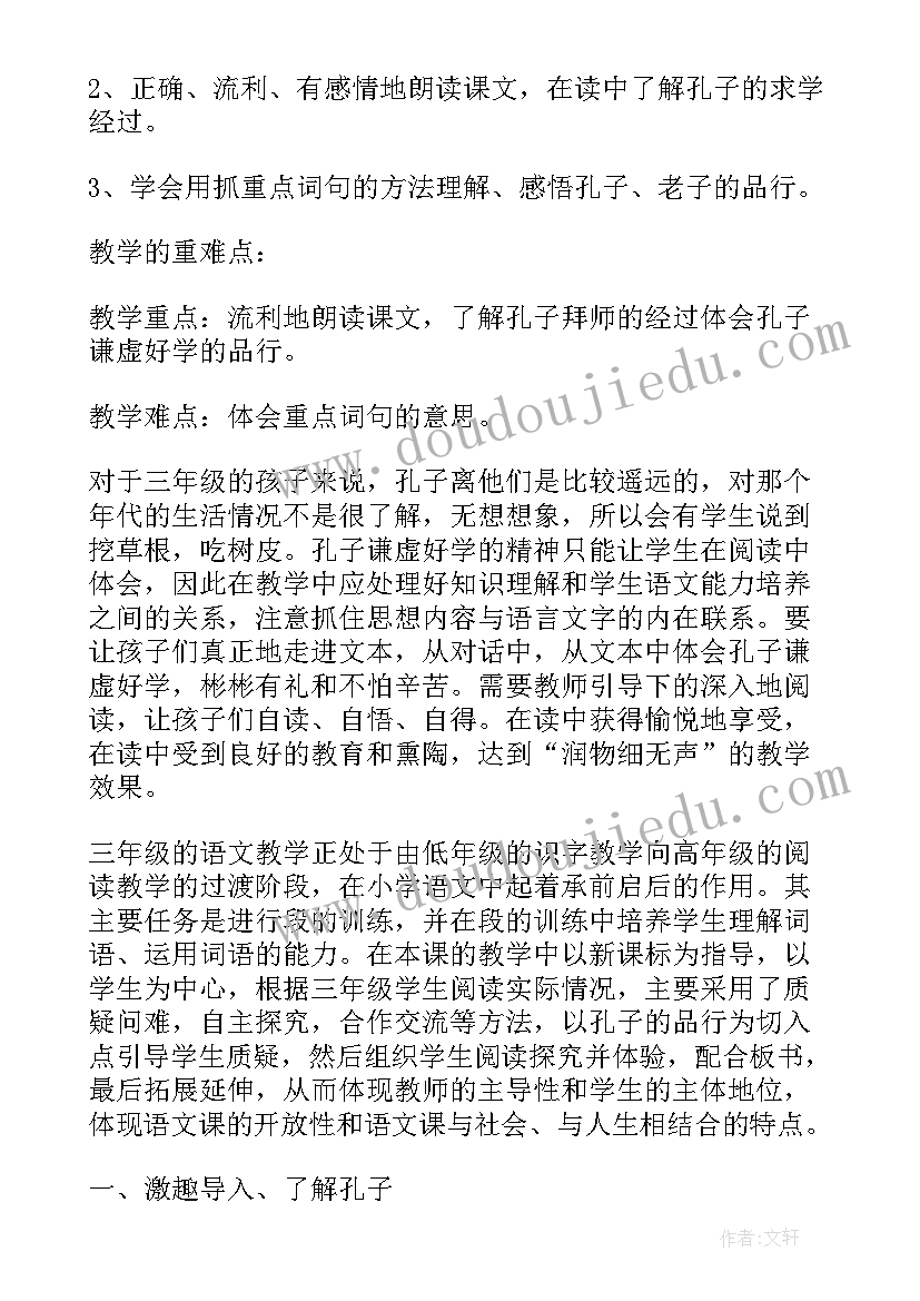 孔子拜师读后感两百字(模板9篇)