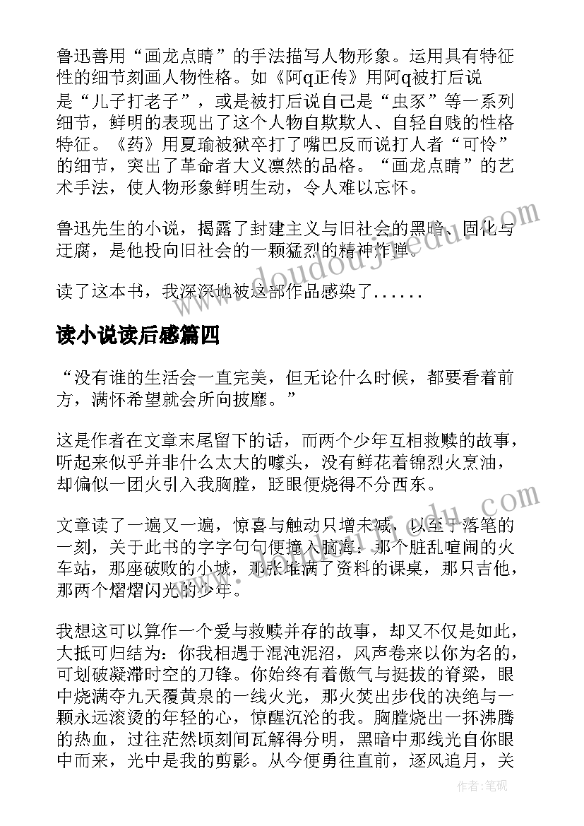 2023年读小说读后感(汇总7篇)