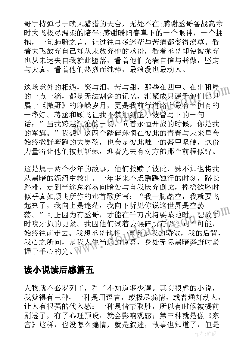 2023年读小说读后感(汇总7篇)