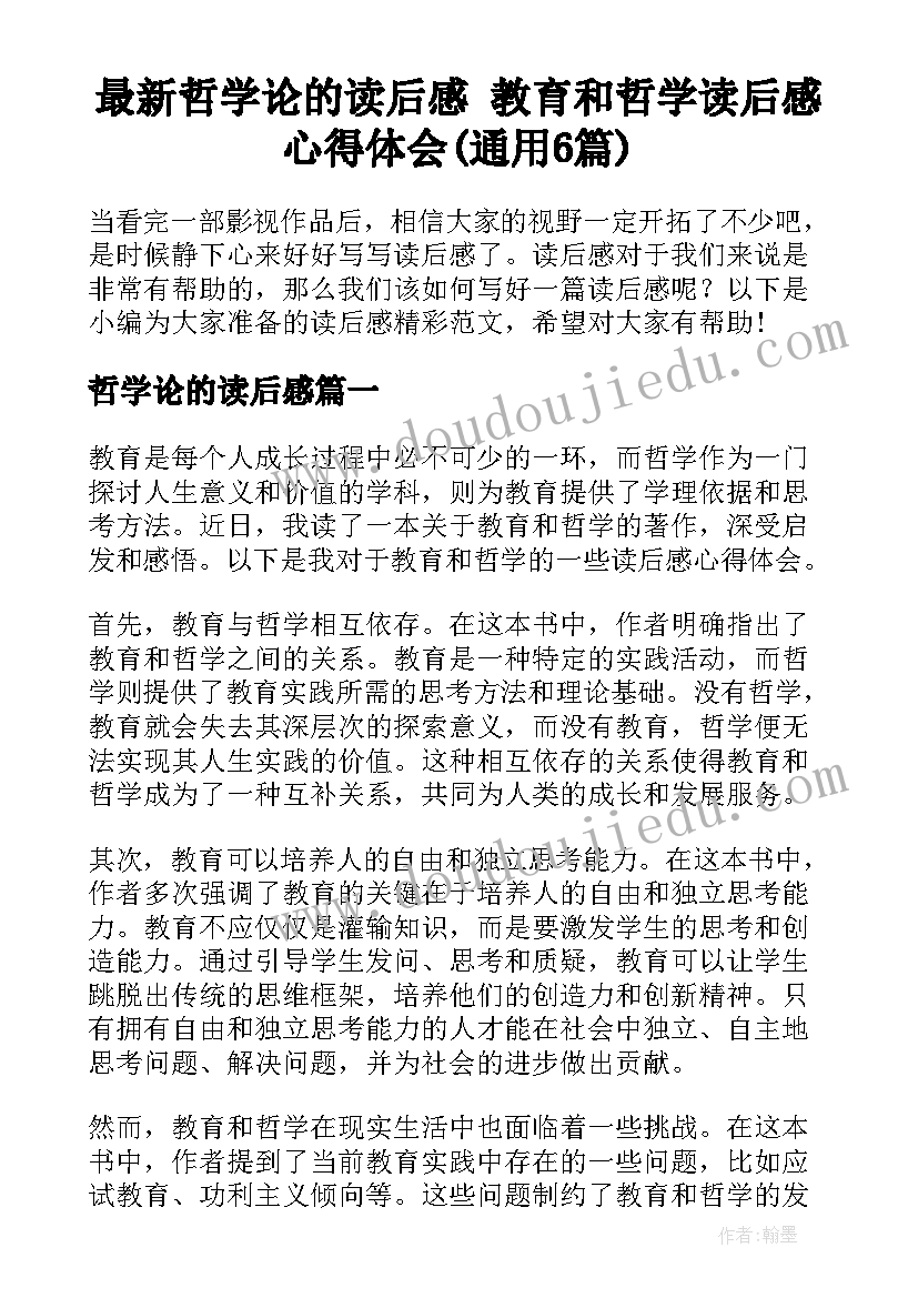 最新哲学论的读后感 教育和哲学读后感心得体会(通用6篇)