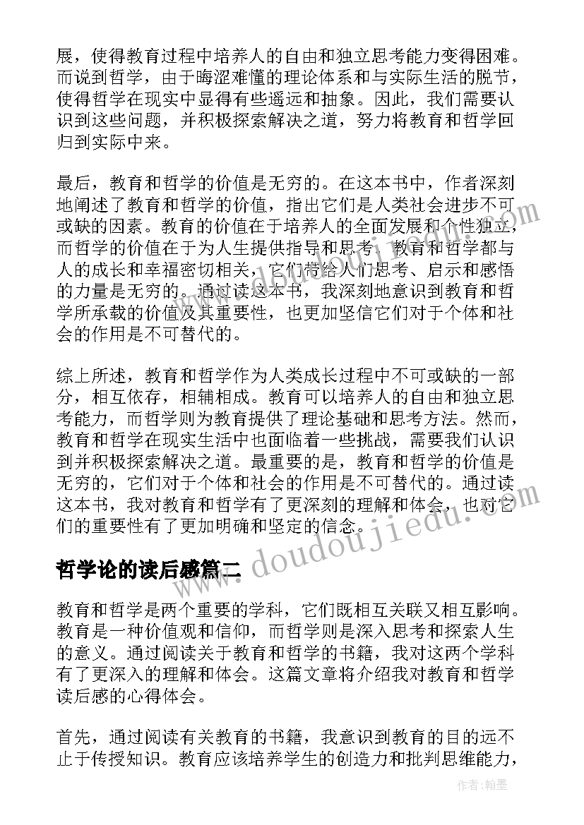 最新哲学论的读后感 教育和哲学读后感心得体会(通用6篇)