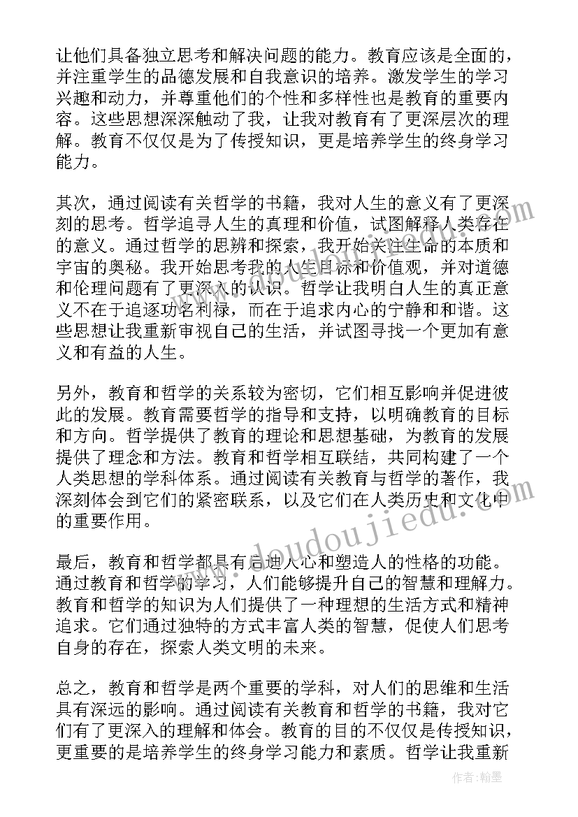 最新哲学论的读后感 教育和哲学读后感心得体会(通用6篇)