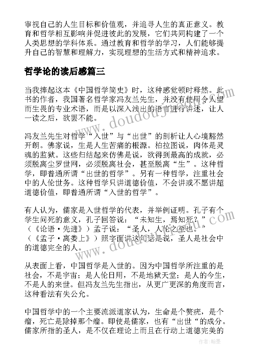 最新哲学论的读后感 教育和哲学读后感心得体会(通用6篇)