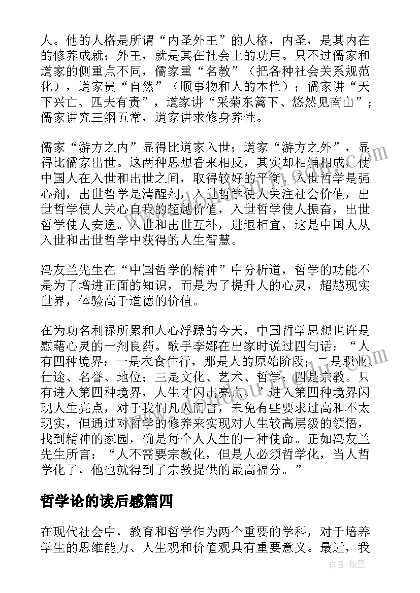 最新哲学论的读后感 教育和哲学读后感心得体会(通用6篇)