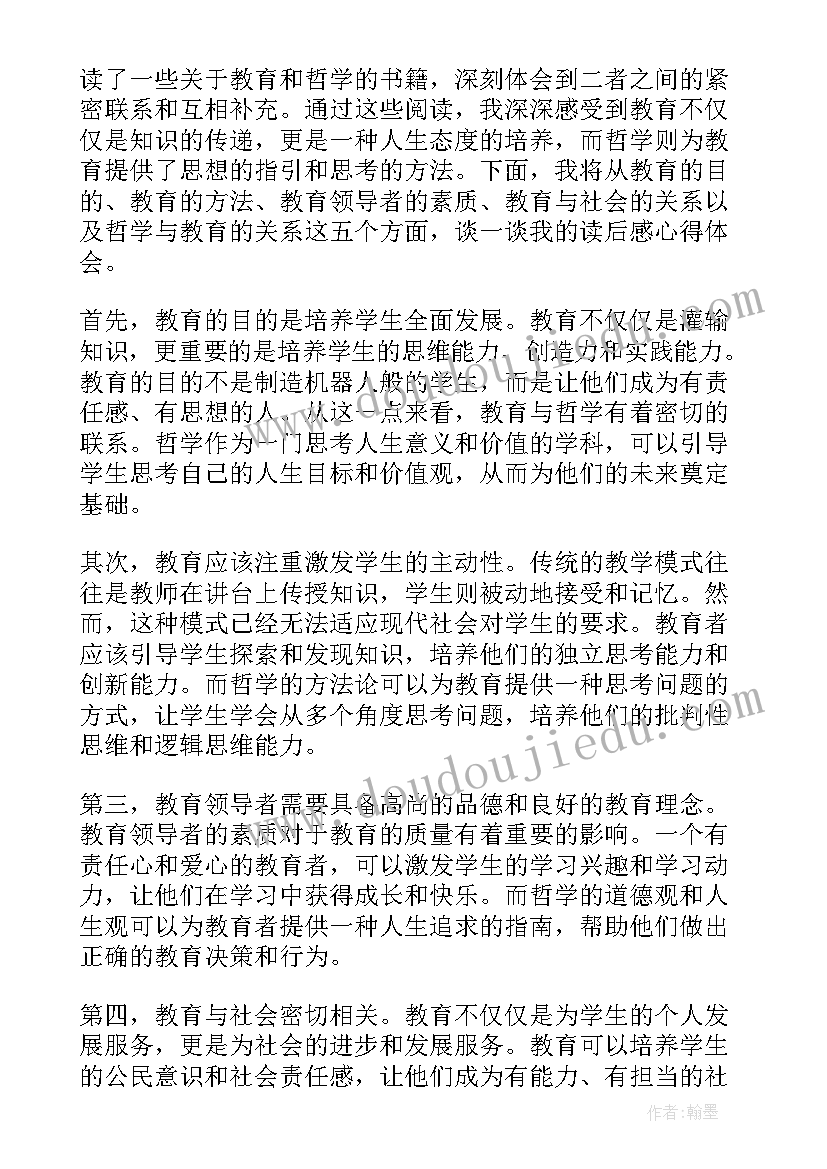 最新哲学论的读后感 教育和哲学读后感心得体会(通用6篇)