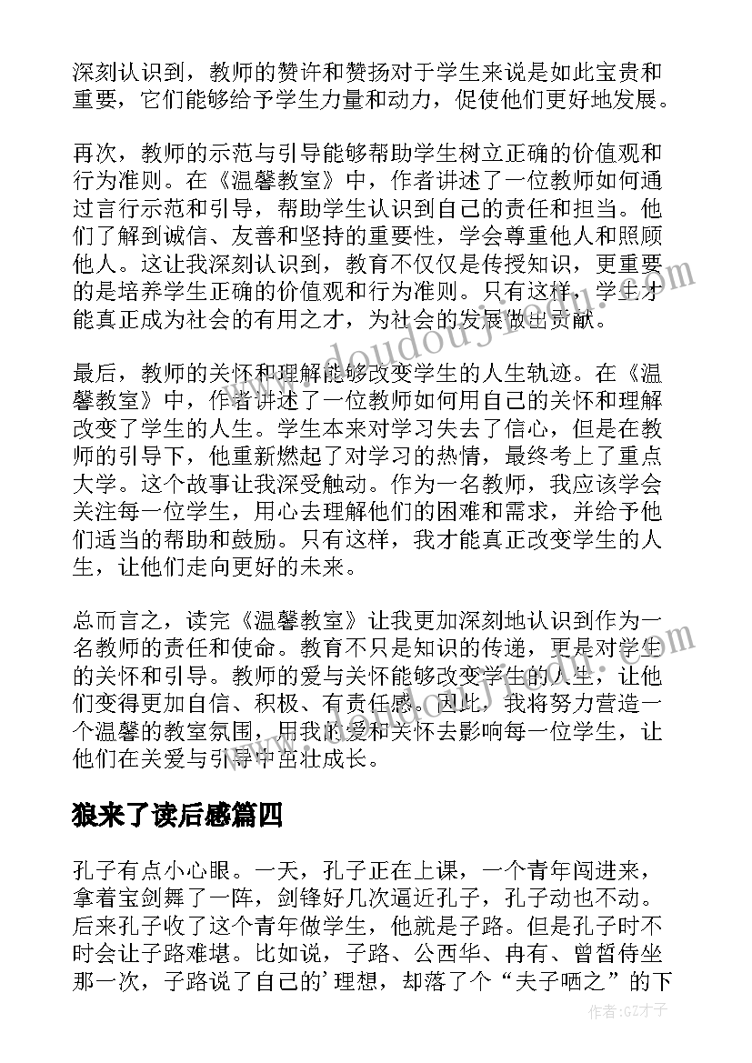 狼来了读后感 父爱读后感读后感(大全9篇)