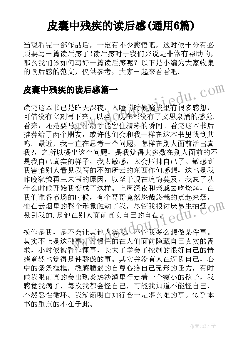 皮囊中残疾的读后感(通用6篇)