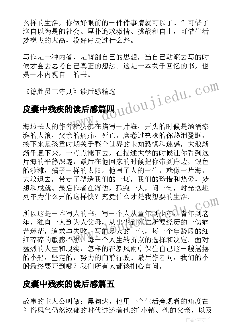 皮囊中残疾的读后感(通用6篇)