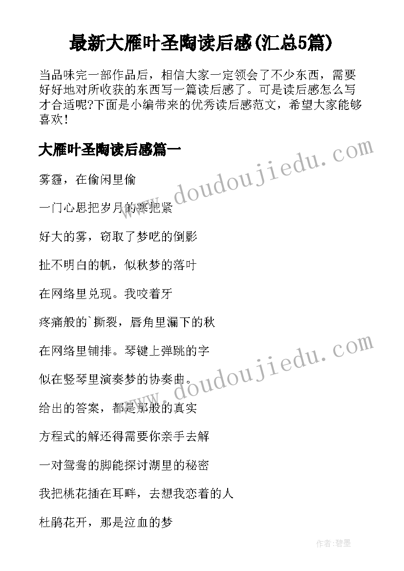 最新大雁叶圣陶读后感(汇总5篇)