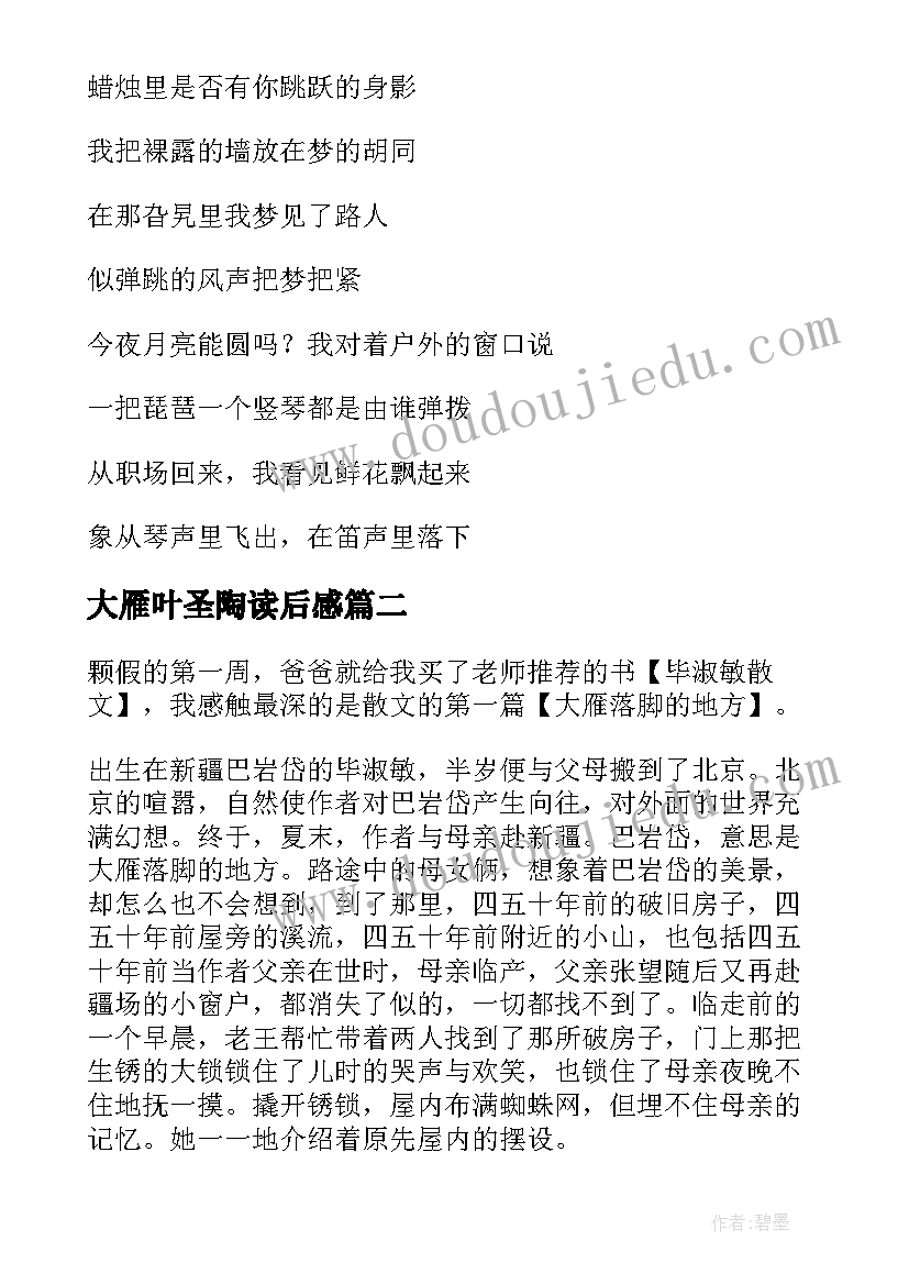 最新大雁叶圣陶读后感(汇总5篇)