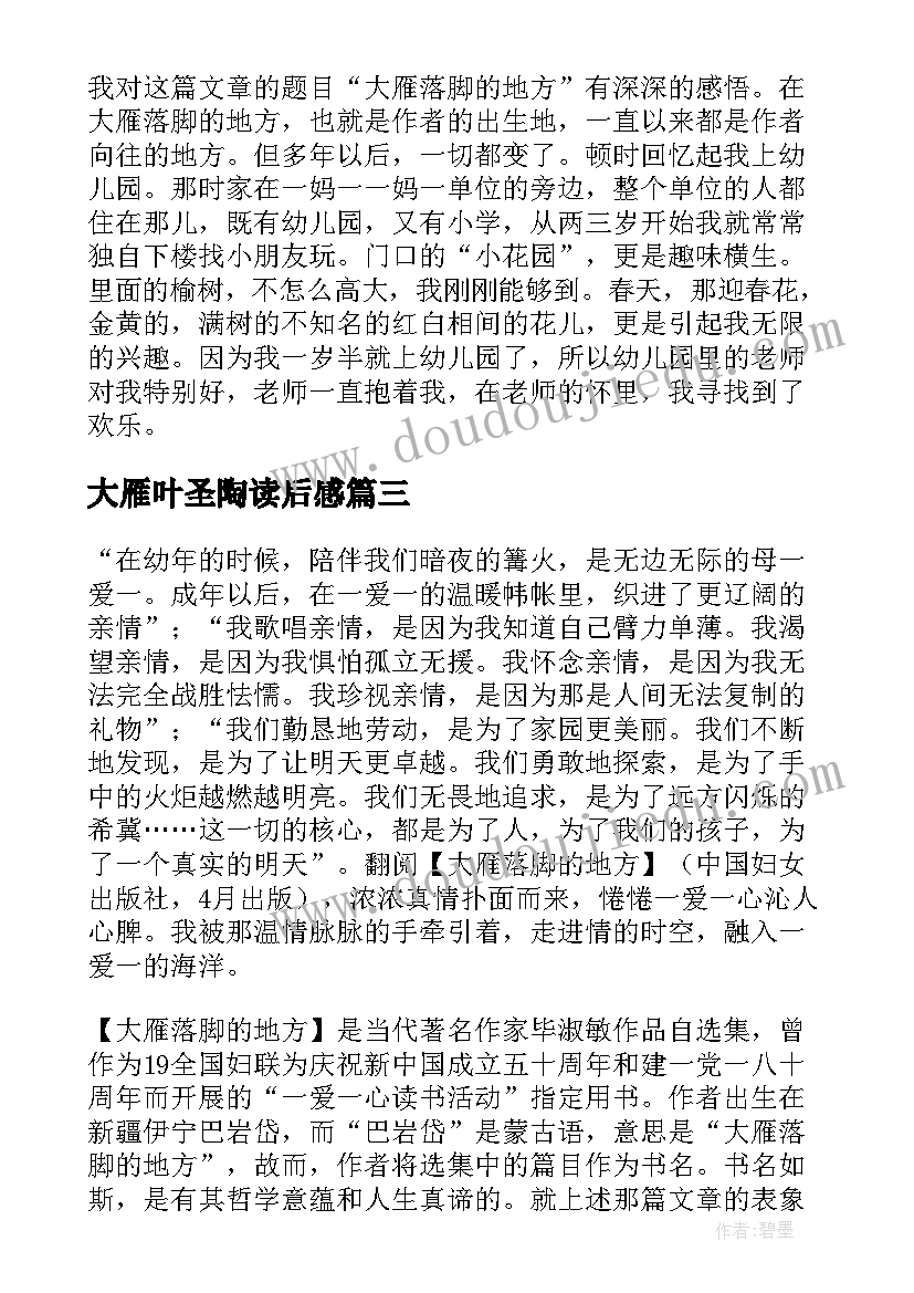 最新大雁叶圣陶读后感(汇总5篇)