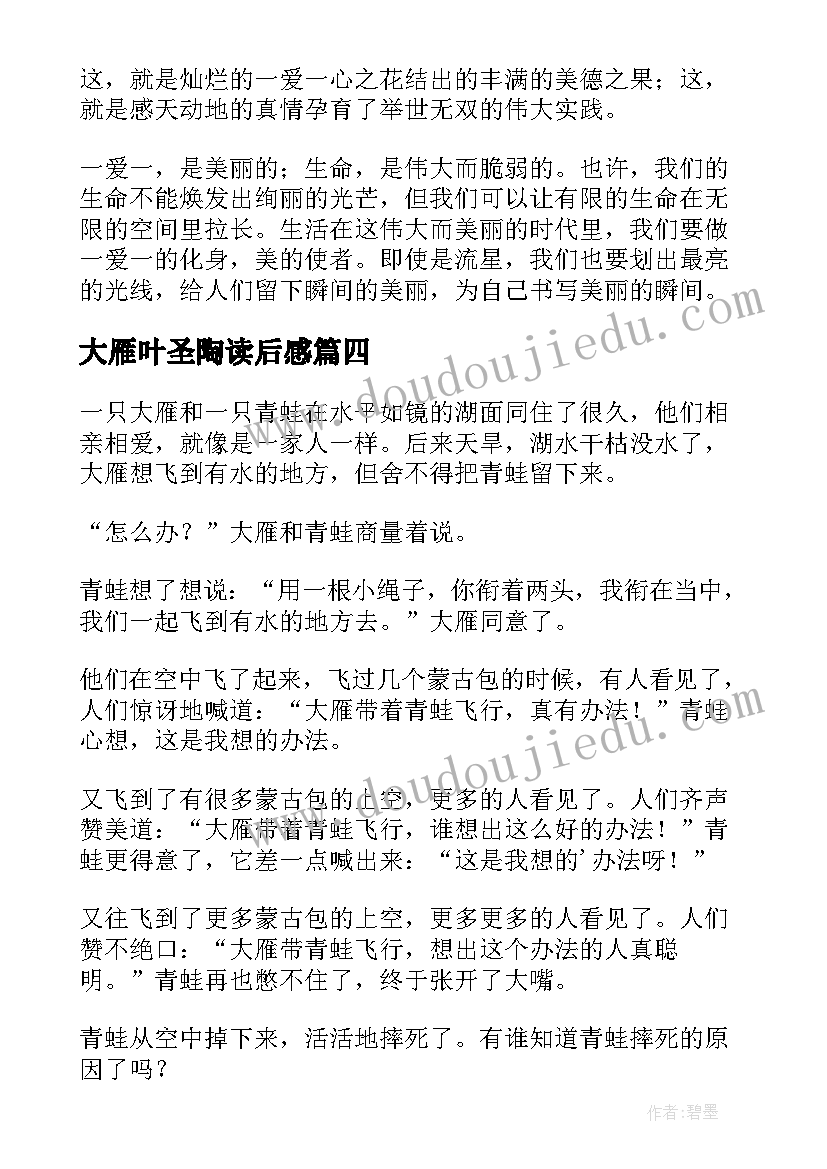 最新大雁叶圣陶读后感(汇总5篇)