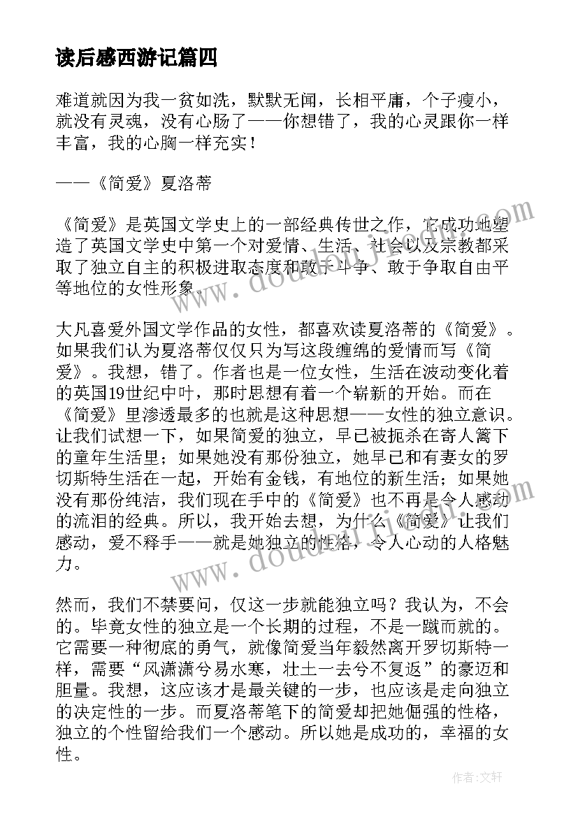 最新读后感西游记 读后感随写读后感(通用9篇)