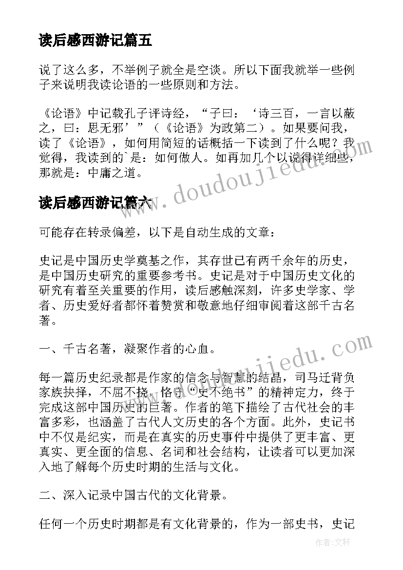 最新读后感西游记 读后感随写读后感(通用9篇)