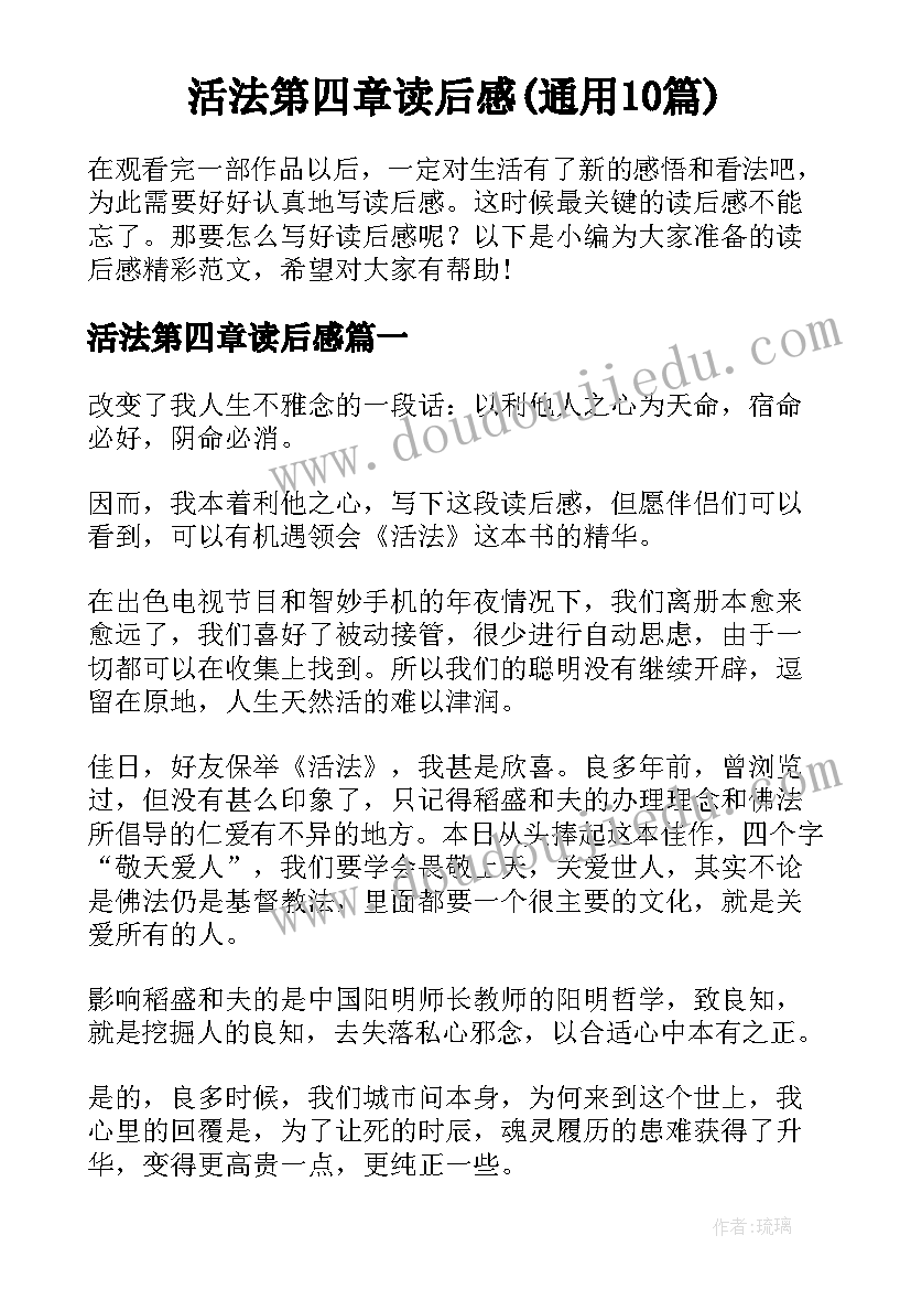 活法第四章读后感(通用10篇)