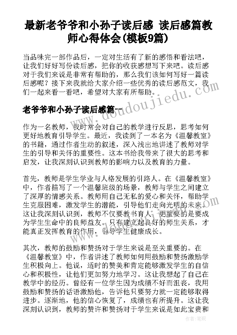 最新老爷爷和小孙子读后感 读后感篇教师心得体会(模板9篇)