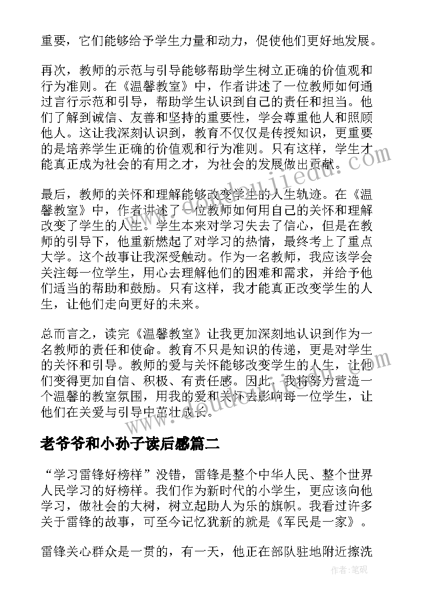 最新老爷爷和小孙子读后感 读后感篇教师心得体会(模板9篇)