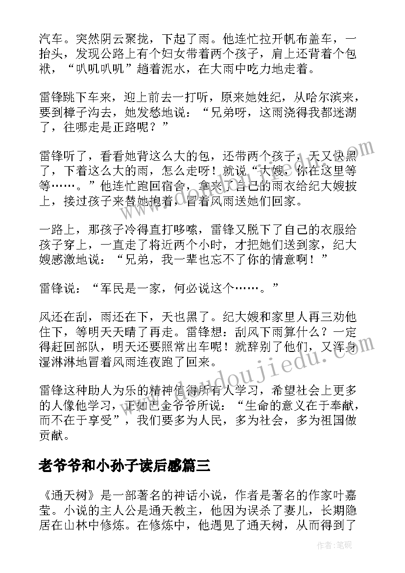 最新老爷爷和小孙子读后感 读后感篇教师心得体会(模板9篇)