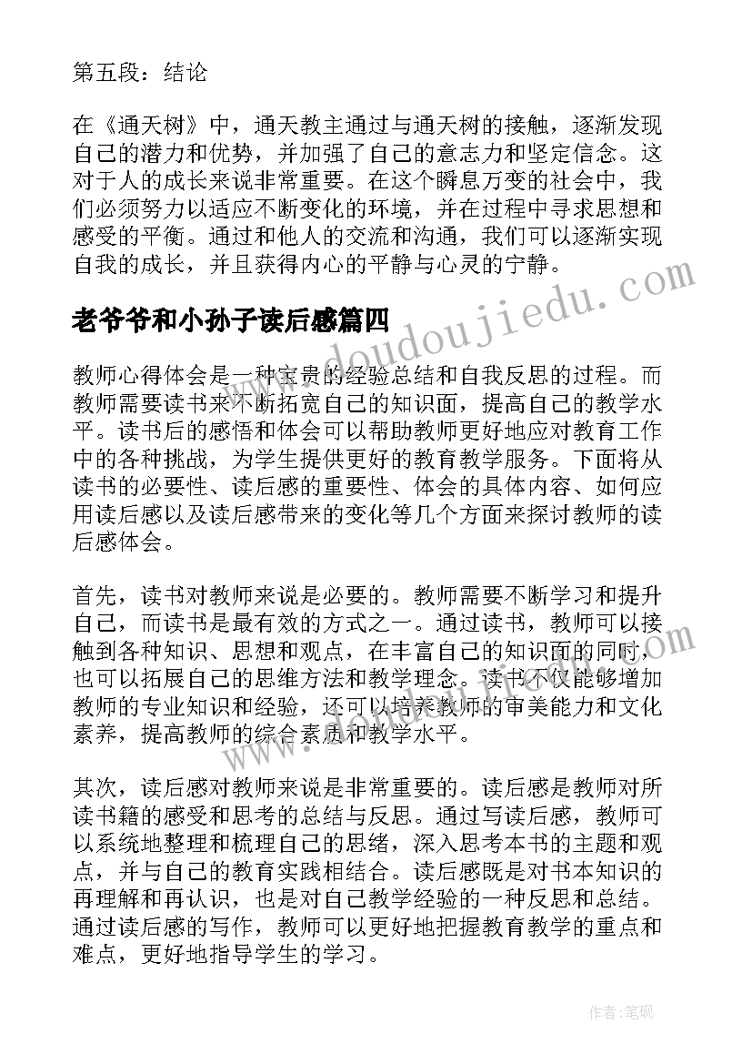 最新老爷爷和小孙子读后感 读后感篇教师心得体会(模板9篇)