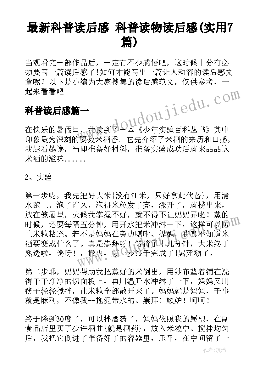 最新科普读后感 科普读物读后感(实用7篇)