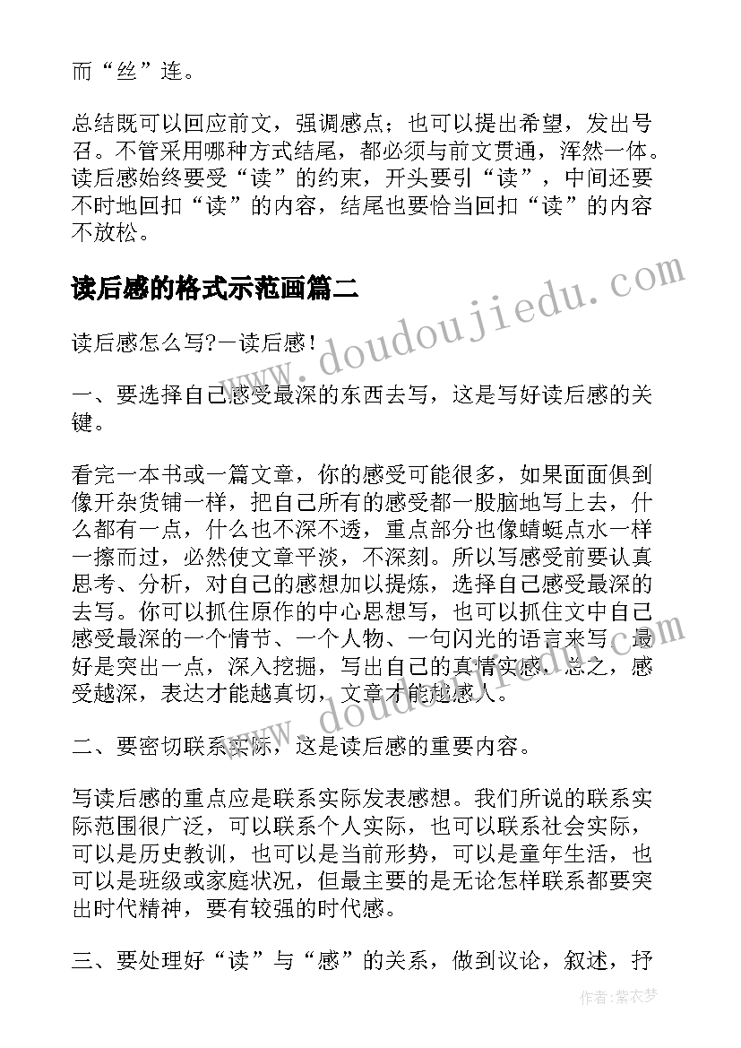 读后感的格式示范画(精选8篇)