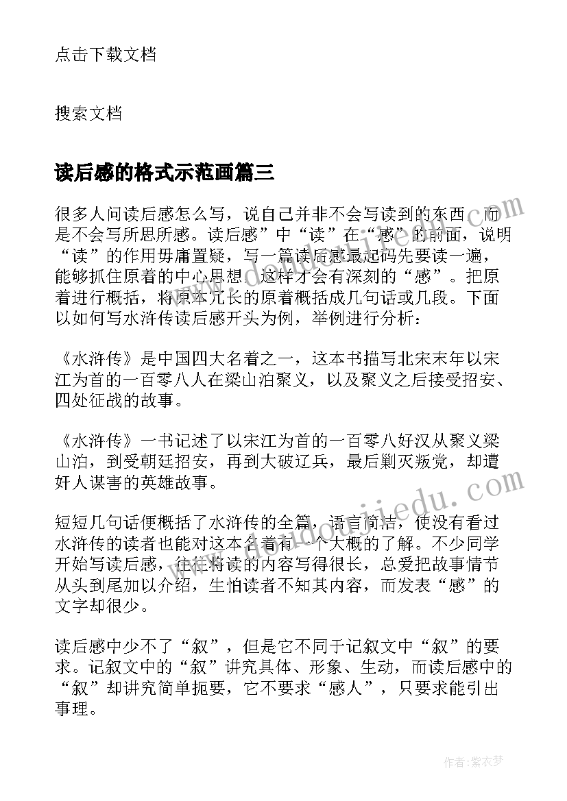 读后感的格式示范画(精选8篇)