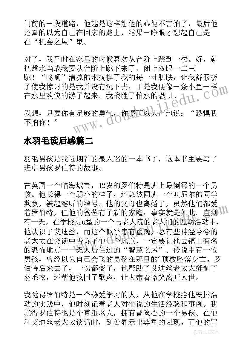 最新水羽毛读后感(优质5篇)