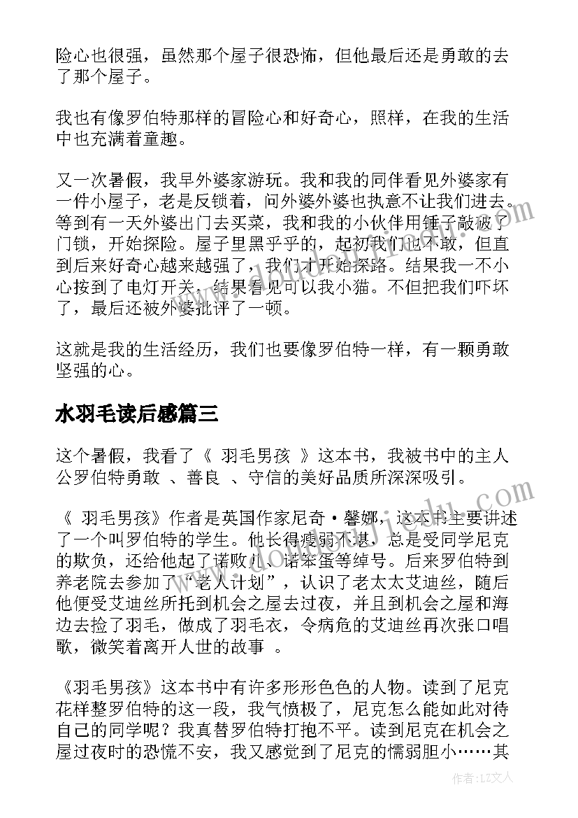 最新水羽毛读后感(优质5篇)