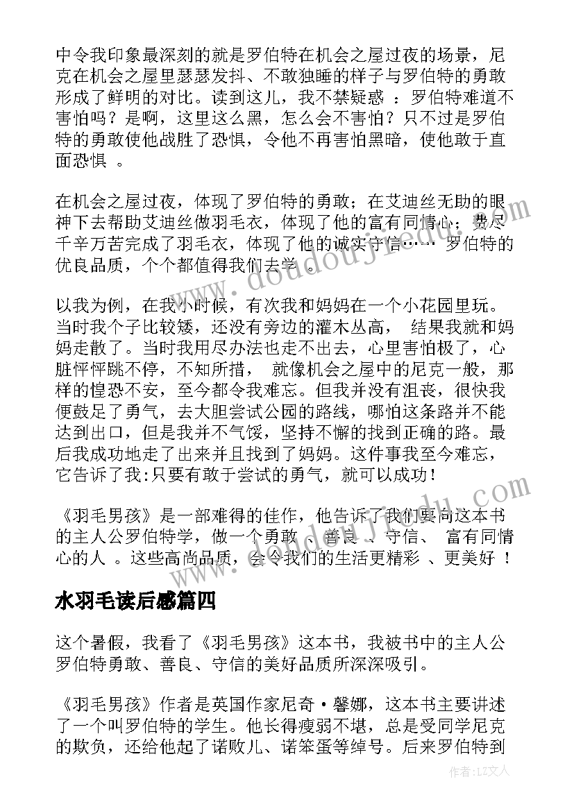 最新水羽毛读后感(优质5篇)