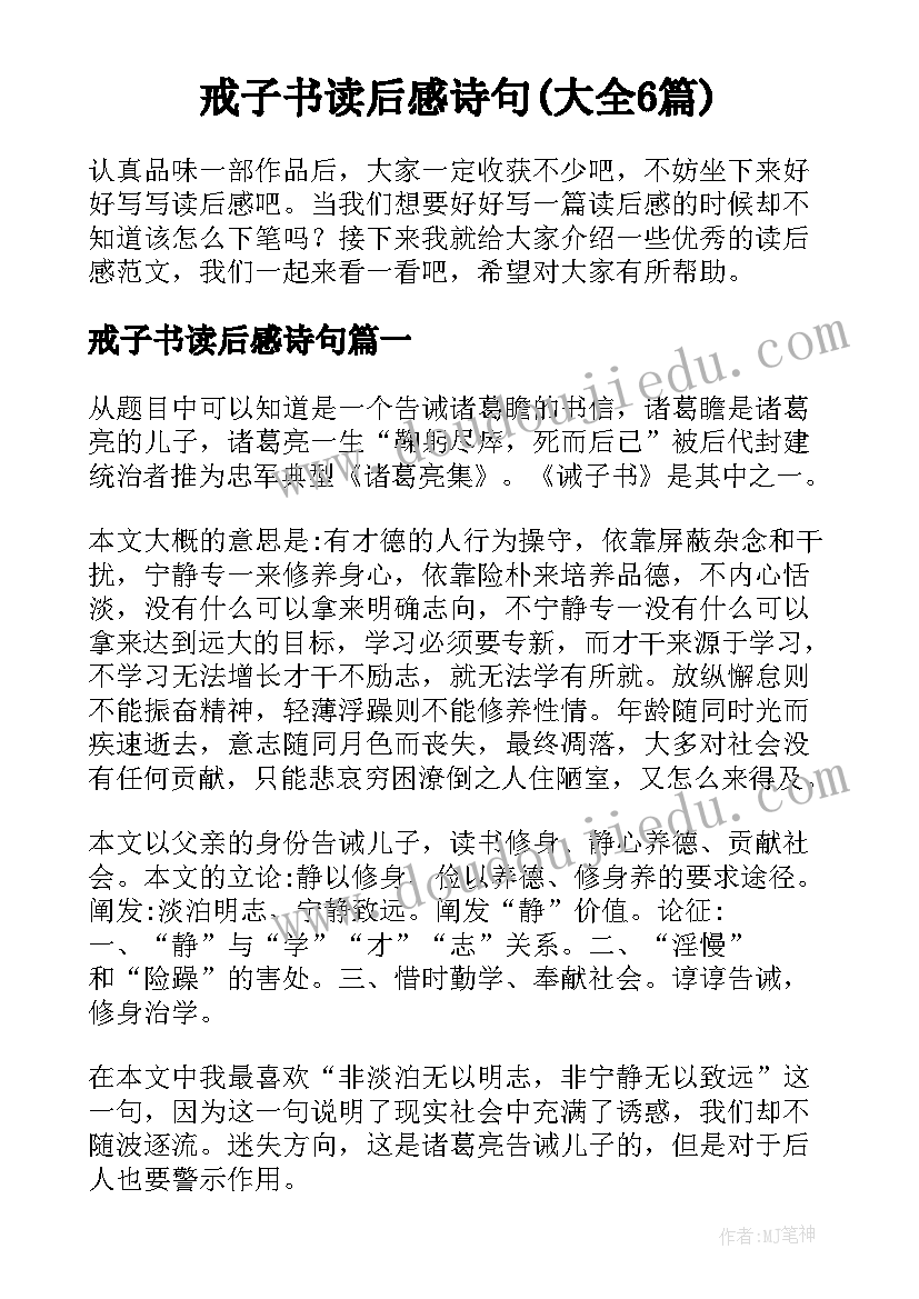 戒子书读后感诗句(大全6篇)