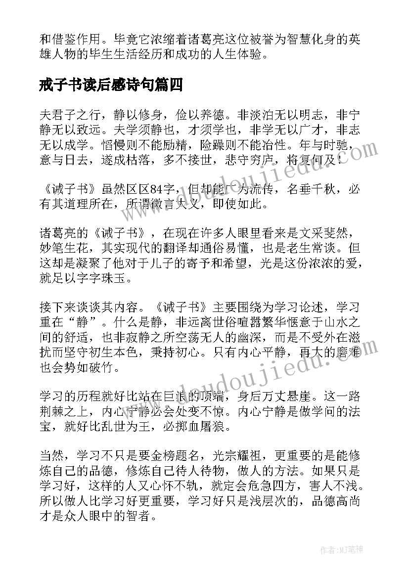 戒子书读后感诗句(大全6篇)