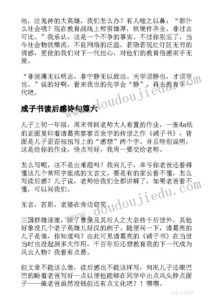 戒子书读后感诗句(大全6篇)