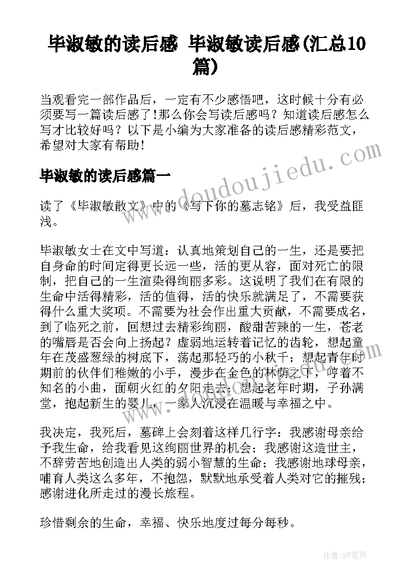 毕淑敏的读后感 毕淑敏读后感(汇总10篇)