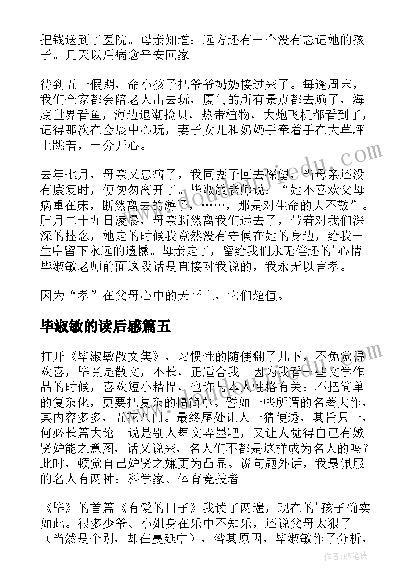 毕淑敏的读后感 毕淑敏读后感(汇总10篇)