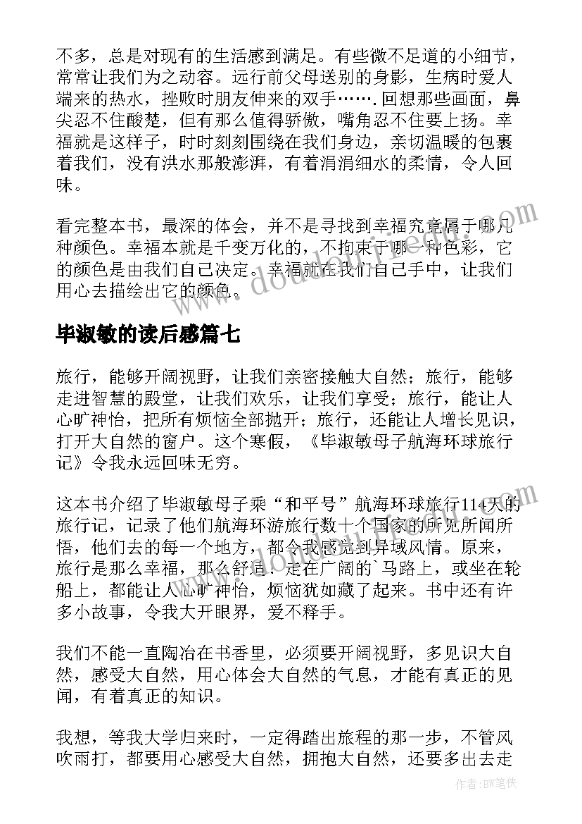 毕淑敏的读后感 毕淑敏读后感(汇总10篇)