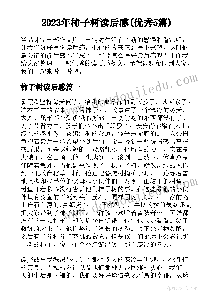 2023年柿子树读后感(优秀5篇)