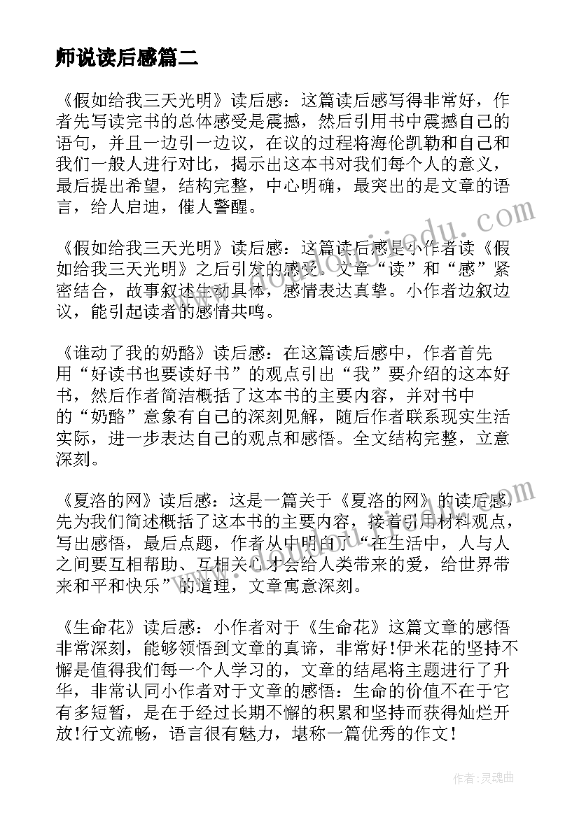 2023年师说读后感 评改读后感改读后感评语(汇总7篇)