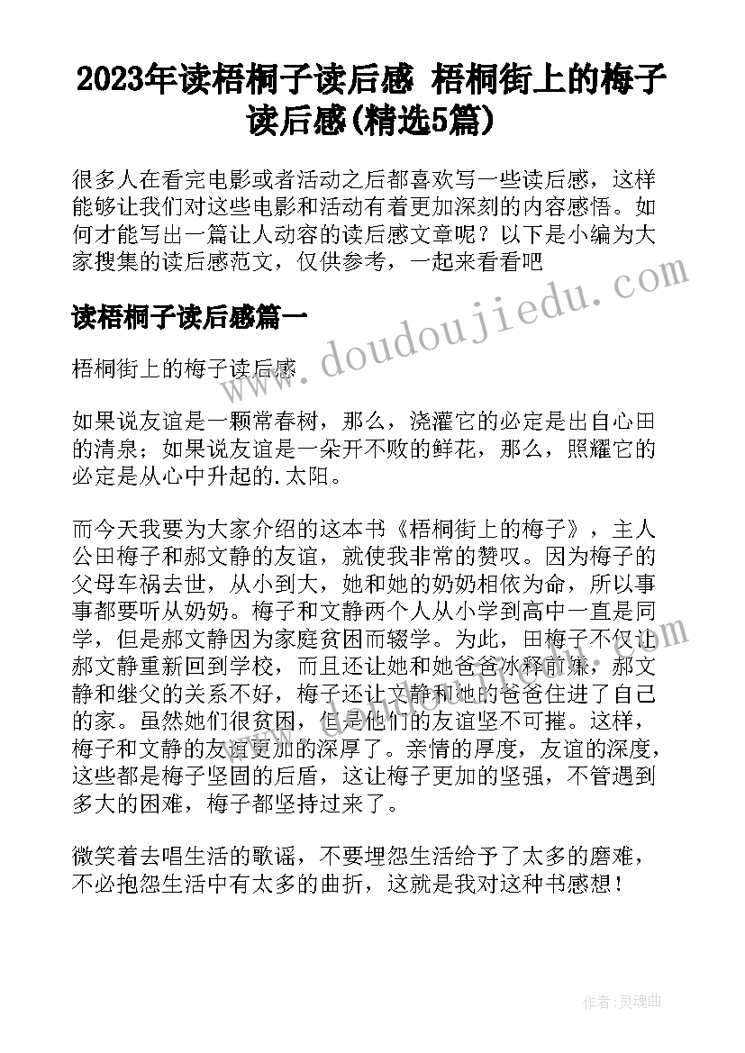 2023年读梧桐子读后感 梧桐街上的梅子读后感(精选5篇)