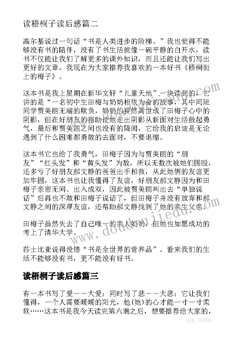 2023年读梧桐子读后感 梧桐街上的梅子读后感(精选5篇)