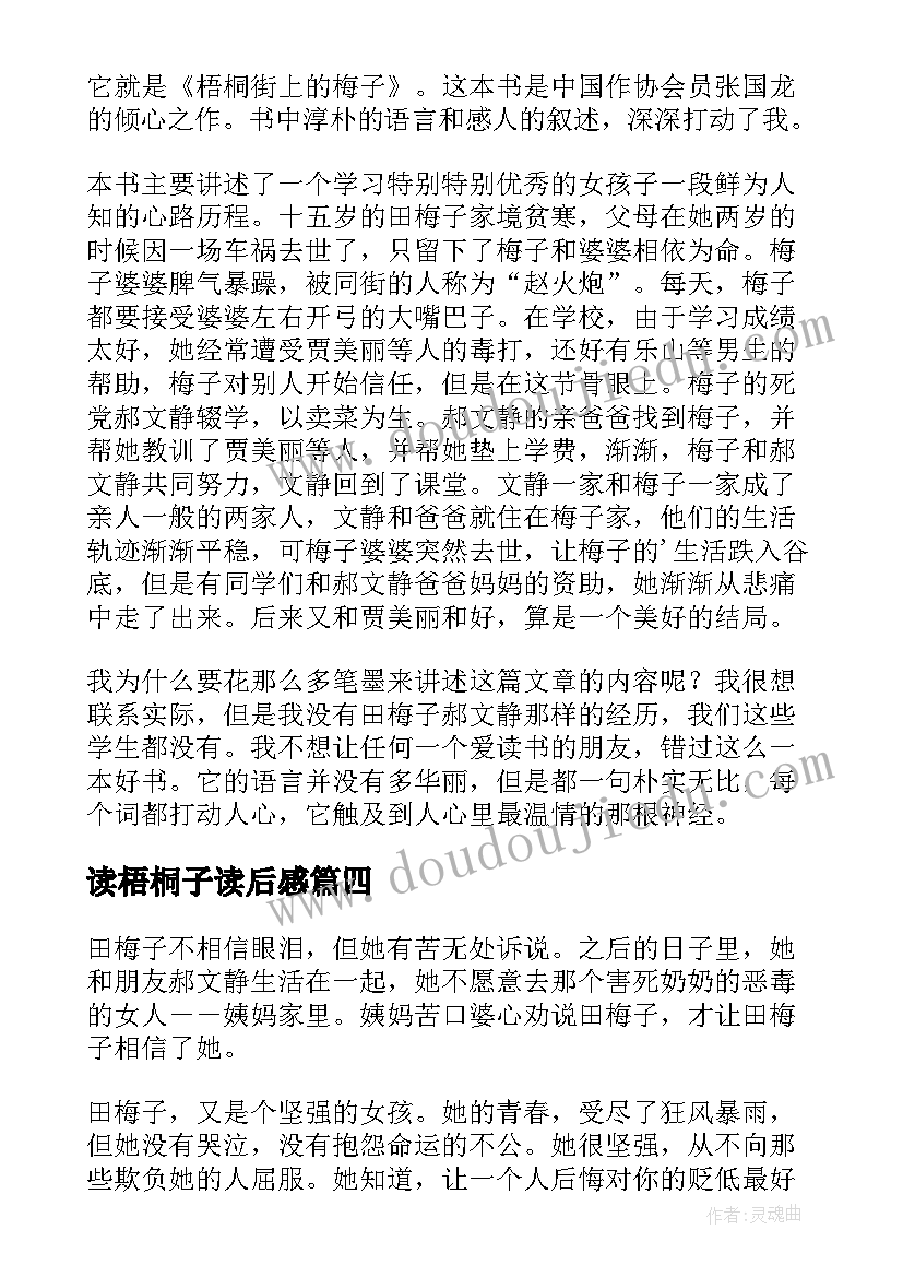 2023年读梧桐子读后感 梧桐街上的梅子读后感(精选5篇)